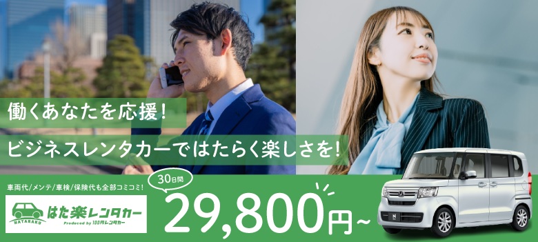 働くあなたを応援!ビジネスレンタカーではたらく楽しさを!30日間29,800円〜